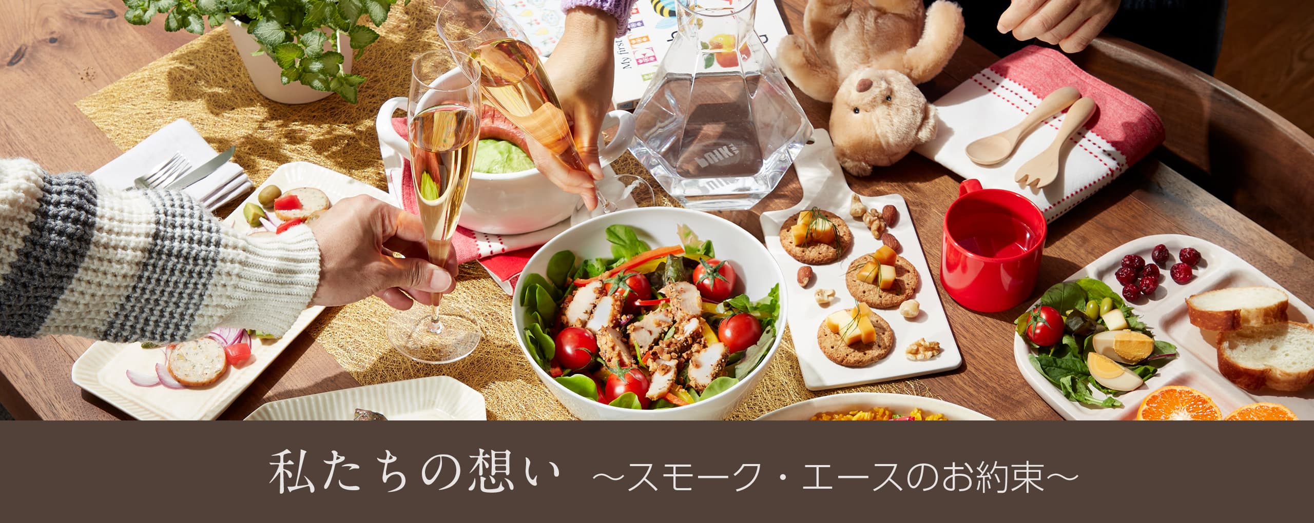 私たちの想い〜スモーク・エースのお約束〜