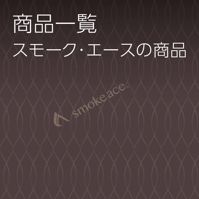 商品一覧 スモーク･エースの商品
