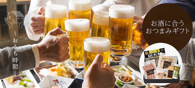 お酒に合うおつまみギフト