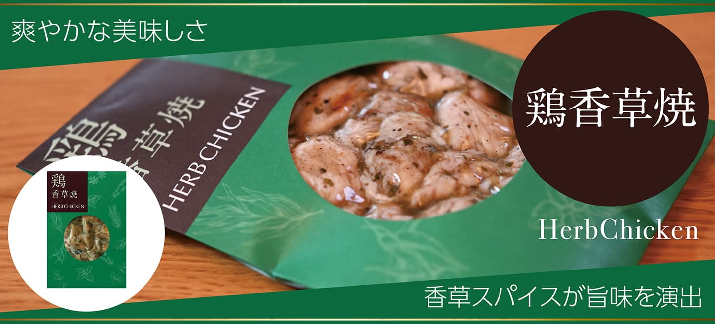 スモーク・エース 鶏香草焼