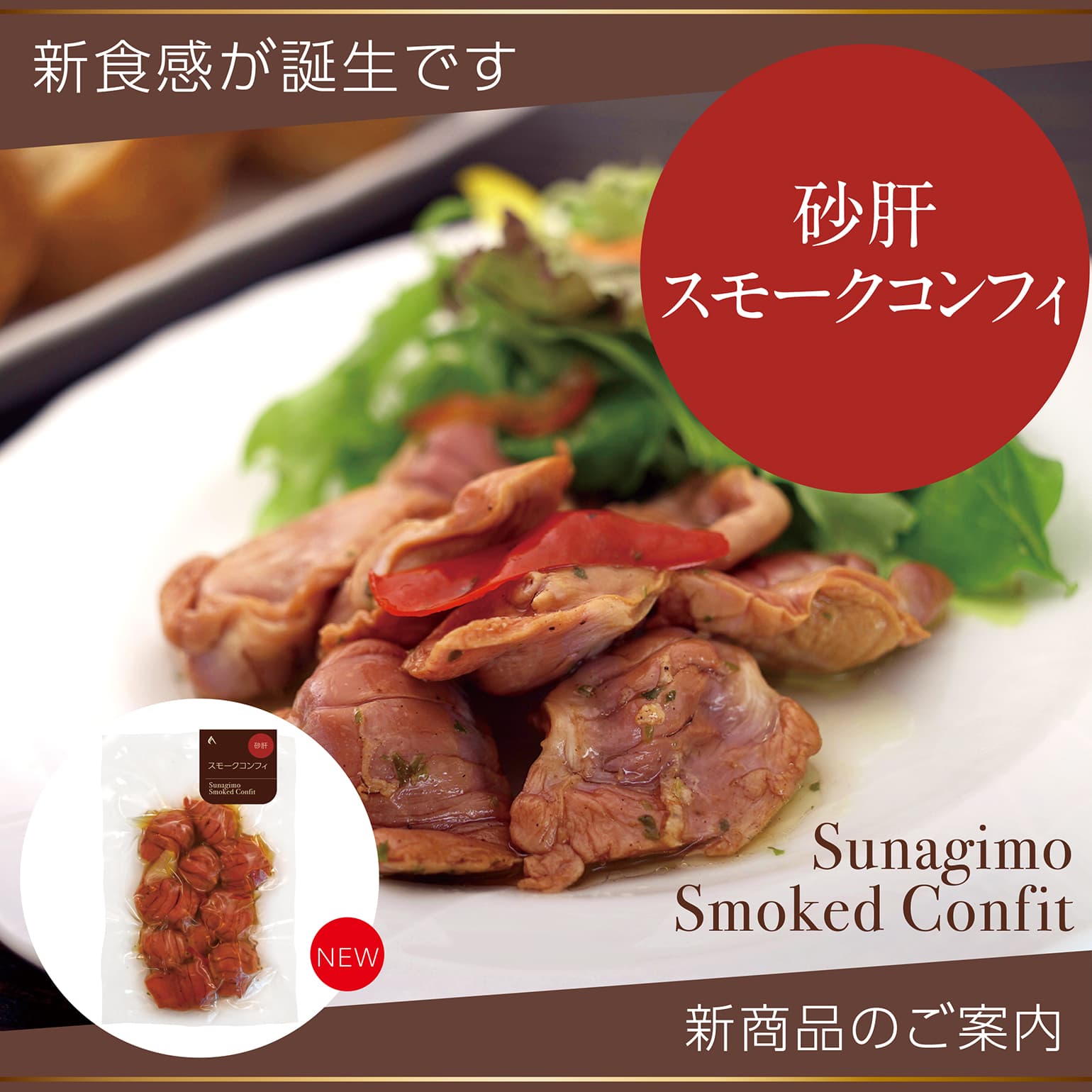 砂肝　スモーク　コンフィ　通販　お取り寄せ