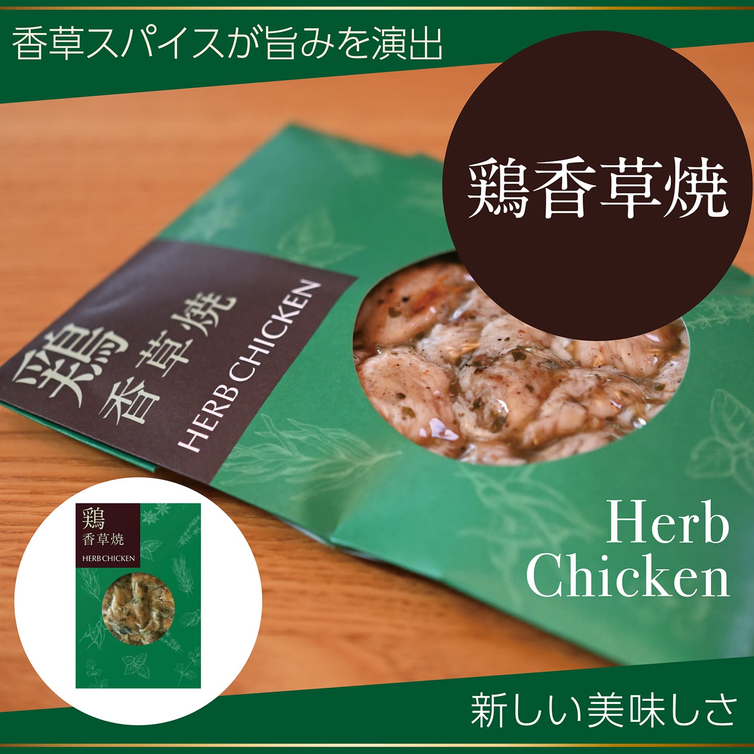 鶏香草焼　通販　お取り寄せ