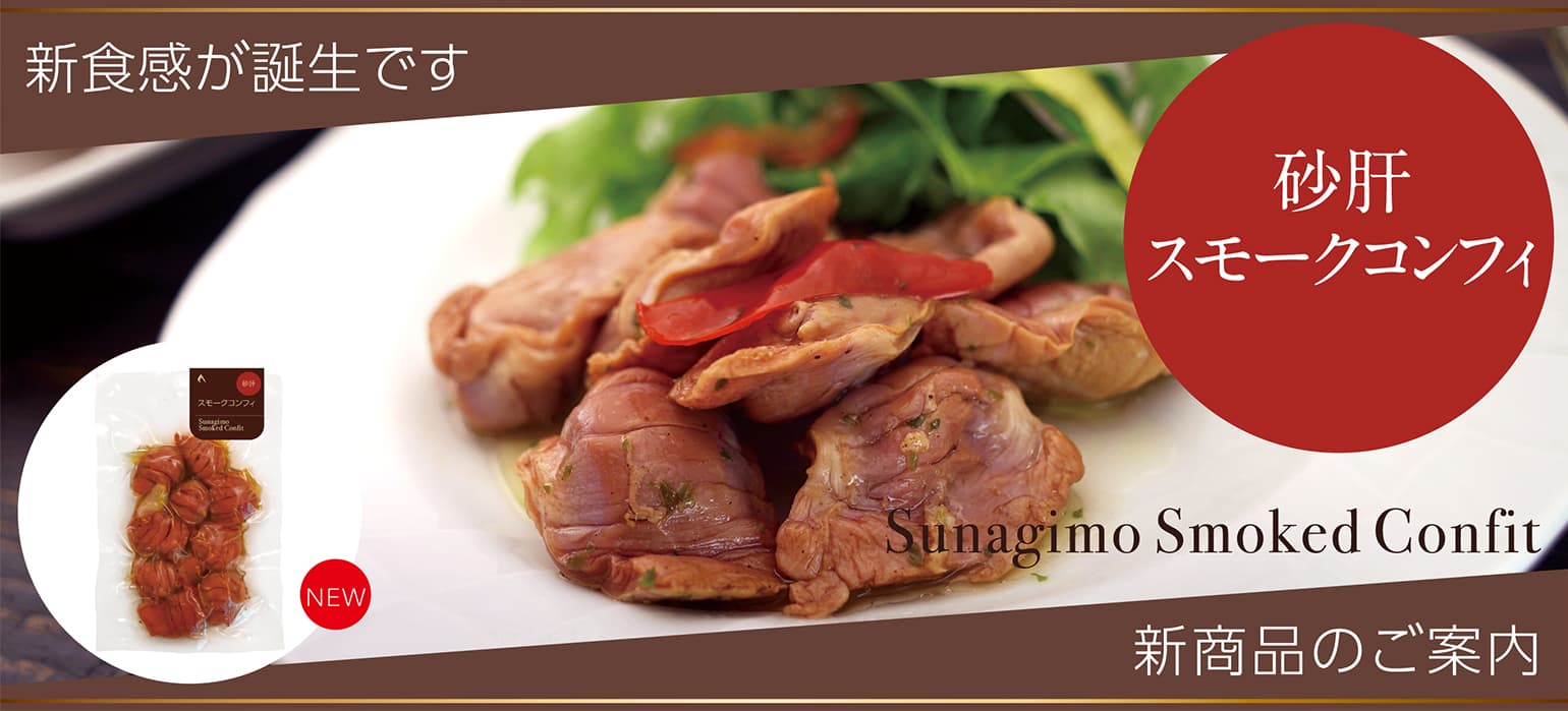 砂肝スモークコンフィ