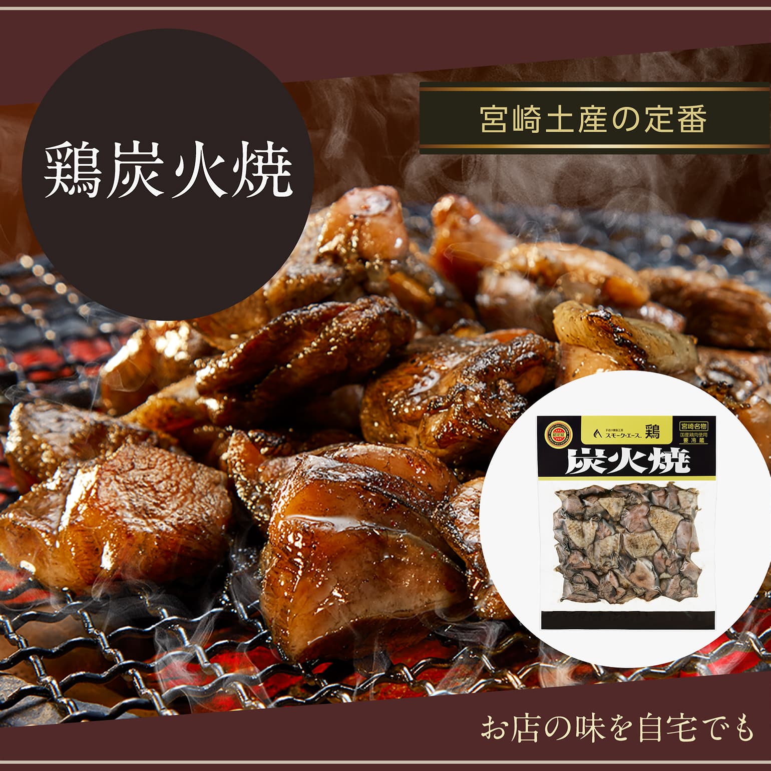 宮崎名物鶏炭火焼と燻製専門通販【公式】スモークエース