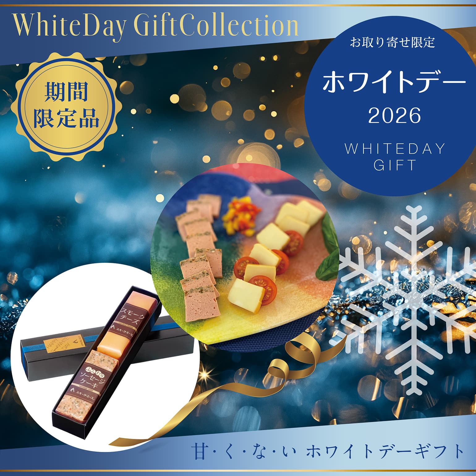 ホワイトデー ギフト 2026　通販