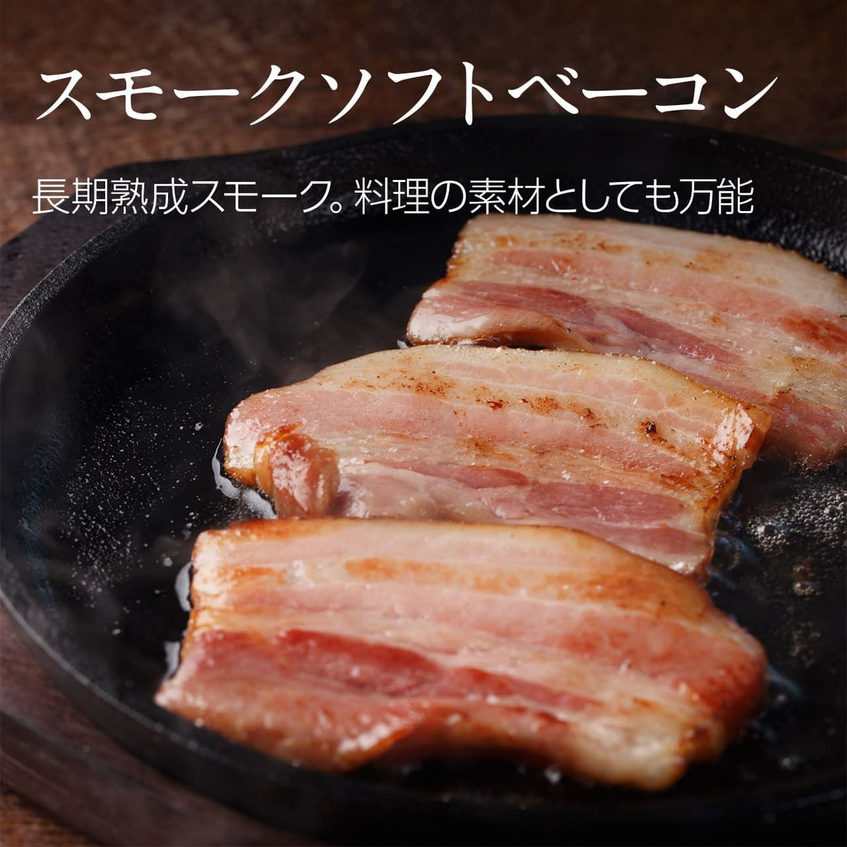 手造りベーコン