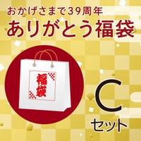 ありがとう福袋 Cセット